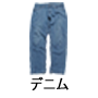 デニム
