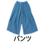 パンツ
