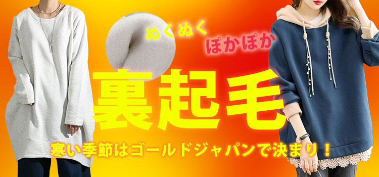 裏起毛アイテム特集