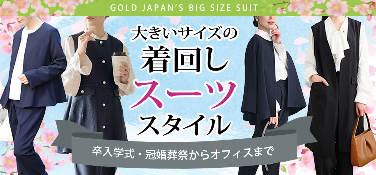 大きいサイズの着回しスーツスタイル特集