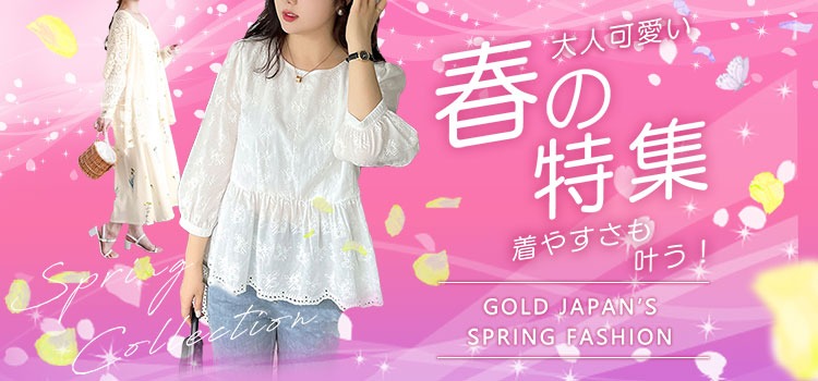 大きいサイズの春服・春コーデ特集特集