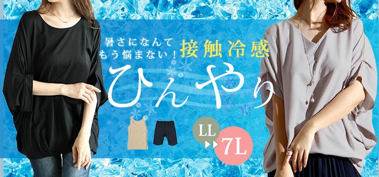 接触冷感アイテム特集