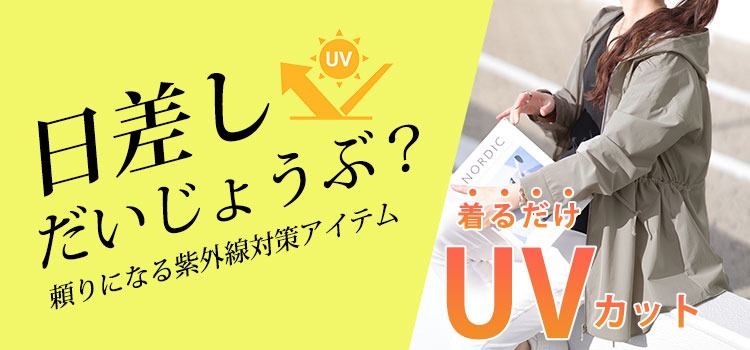 UVカットの商品一覧