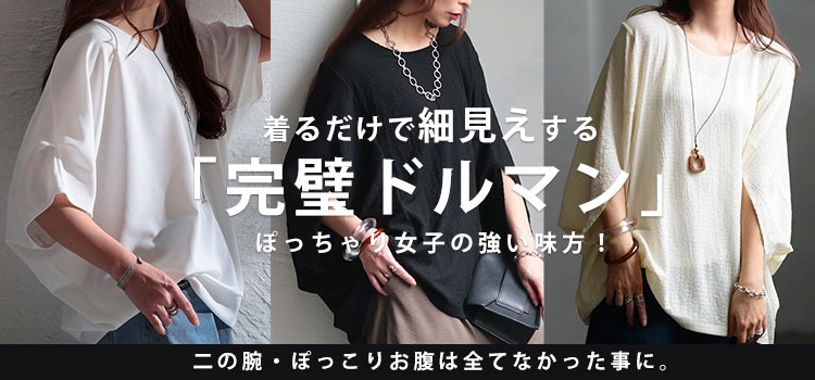 大きいサイズのドルマン袖アイテム一覧