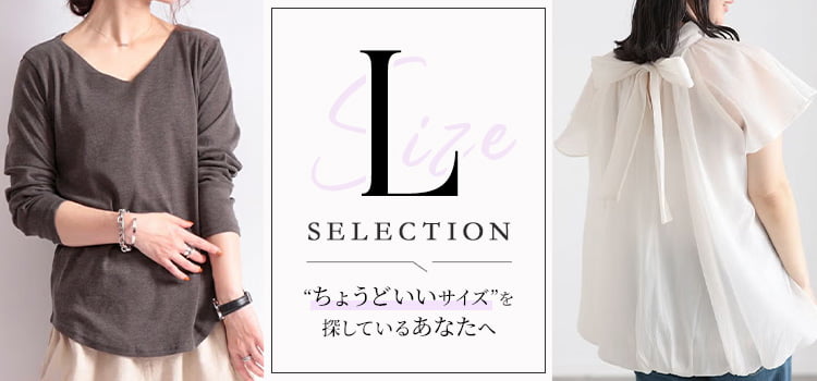 Lサイズ特集｜体型カバーも叶う！ゆったり着痩せコーデ集