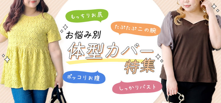 体型カバー特集｜お悩み別に選べる大きいサイズのレディース服