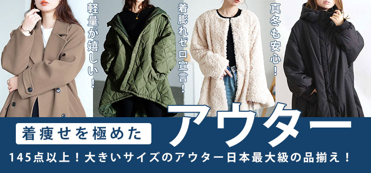大きいサイズのアウター特集