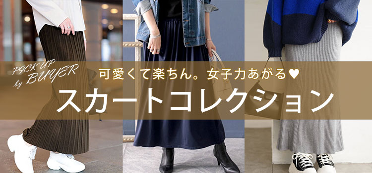 大きいサイズのスカート特集