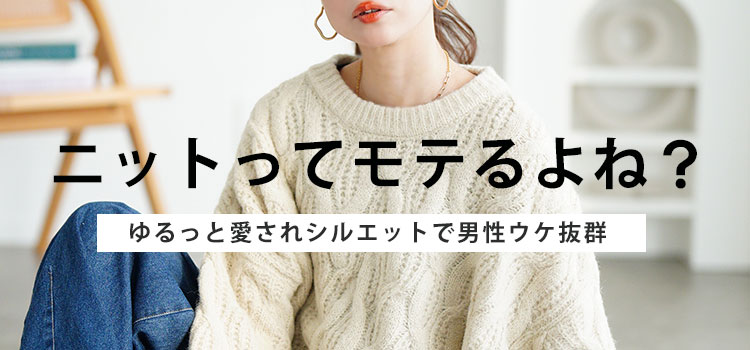 大きいサイズのニット特集