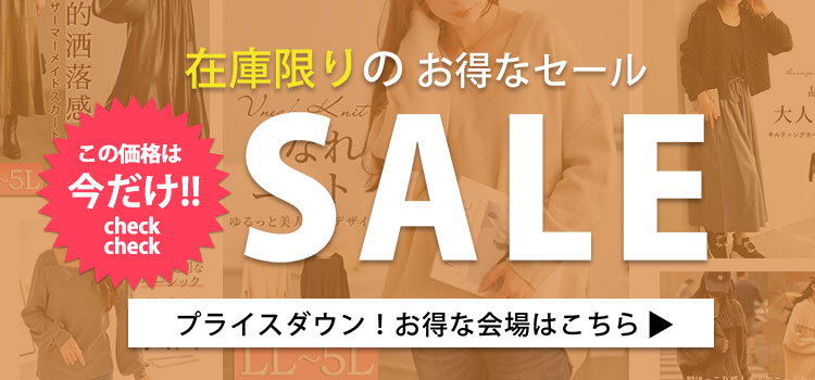 在庫限りのお得なセール