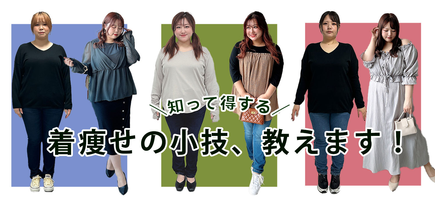 ぽっちゃりさんの着やせ研究所｜体型カバー・細見えが叶う着こなし特集