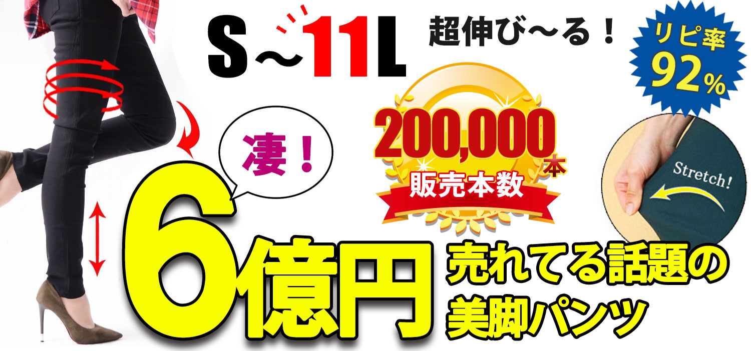 大きいサイズハイパーストレッチ美脚スキニーパンツ