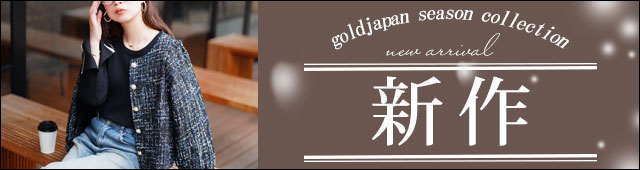 大きいサイズの新作アイテム特集