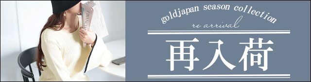 大きいサイズの再入荷アイテム特集