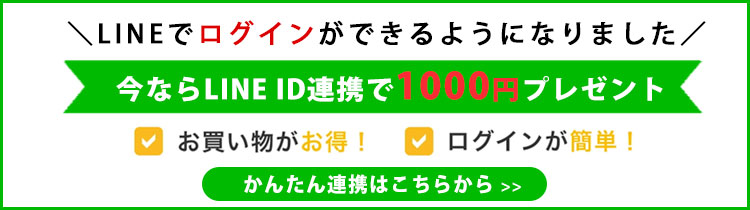 ラインID連携について
